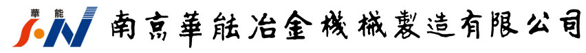 南京二重冶金機械有限公司(sī)